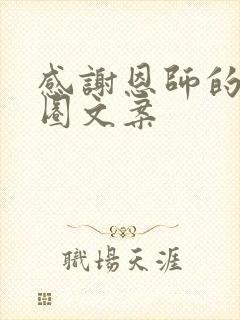 感谢恩师的朋友圈文案