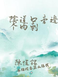 阴道口旁边长了个肉刺