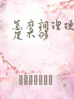 怎么调理硬起硬度不够