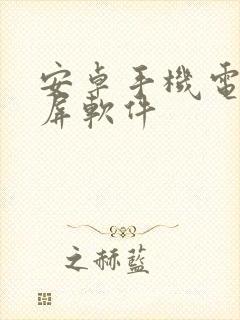 安卓手机电脑投屏软件