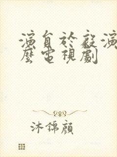 演员于毅演过什么电视剧