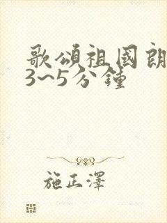 歌颂祖国朗诵稿3~5分钟