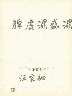 脾虚湿盛湿气重