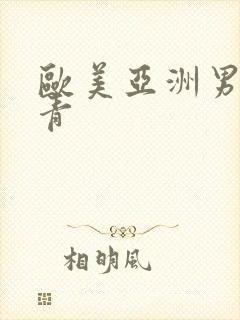 欧美亚洲男男青青