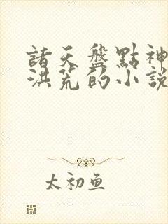 诸天盘点神话和洪荒的小说