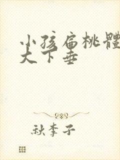 小孩扁桃体有肥大下垂