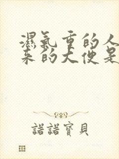 湿气重的人拉出来的大便是