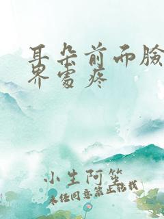 耳朵前面脸颊交界处疼