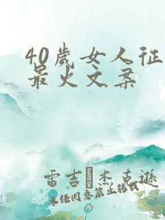 40岁女人征婚最火文案