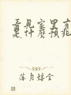 看见家里有条蛇是什么预兆