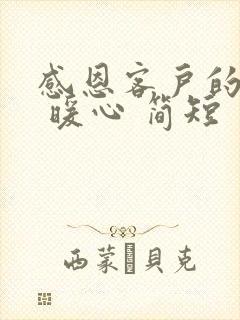 感恩客户的话语 暖心 简短