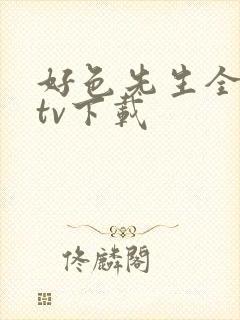 好色先生全视频tv下载