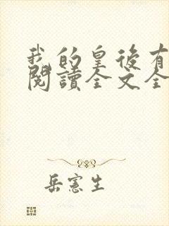 我的皇后有点萌阅读全文全文