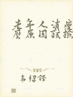 老年人消瘦是什么原因该检查什么