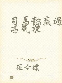 司马懿赢过诸葛亮几次