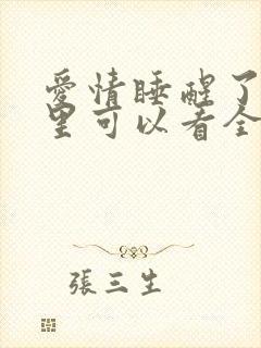 爱情睡醒了在哪里可以看全集