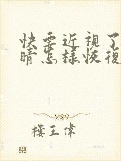 快要近视了的眼睛怎样恢复视力