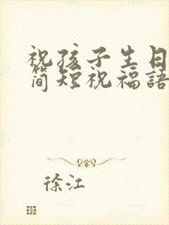 祝孩子生日快乐简短祝福语