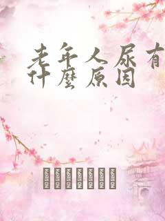 老年人尿有血是什么原因