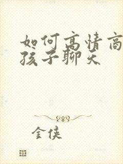 如何高情商与女孩子聊天