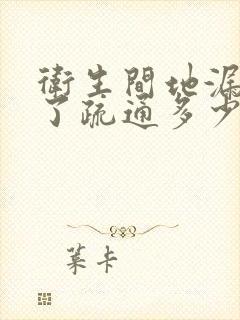 卫生间地漏堵死了疏通多少钱