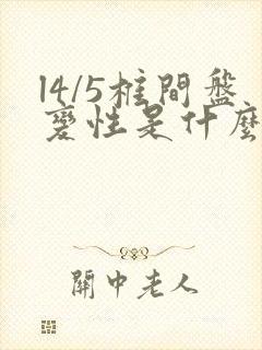 l4/5椎间盘变性是什么意思