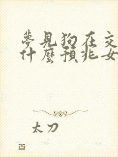 梦见狗在交配是什么预兆女性解梦