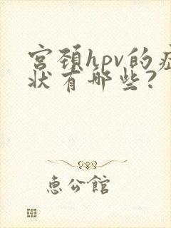 宫颈hpv的症状有哪些?