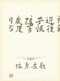 9岁孩子近视75度有恢复的可能么