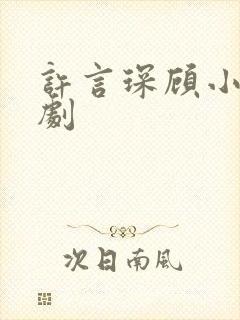 许言琛顾小晗短剧