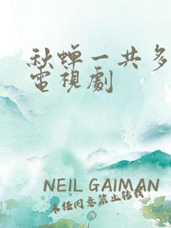 秋蝉一共多少集电视剧