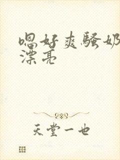 嗯好爽骚奶子真漂亮