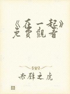 《在一起》电影免费观看