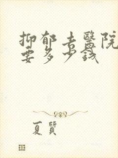 抑郁去医院检查要多少钱