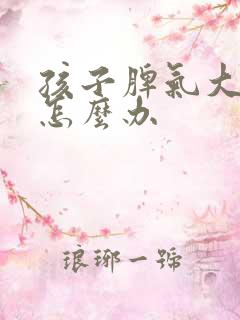 孩子脾气大任性怎么办