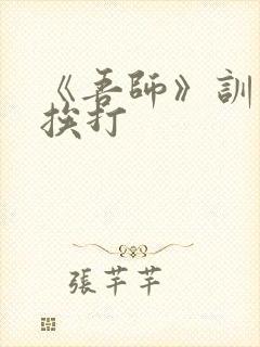 《吾师》训诫文挨打