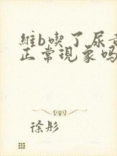 维b吃了尿黄是正常现象吗