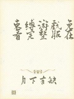 束缚游戏免费观看完整版在线全集动漫