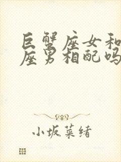 巨蟹座女和处女座男相配吗