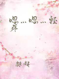 嗯…嗯…轻点…疼