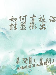 如何有效治疗腰椎盘膨出