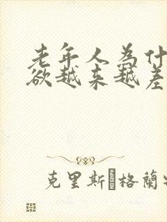 老年人为什么食欲越来越差?