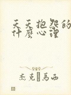 天天抱怨的人是什么心理