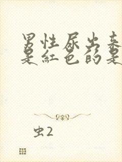 男性尿出来的尿是红色的是什么原因