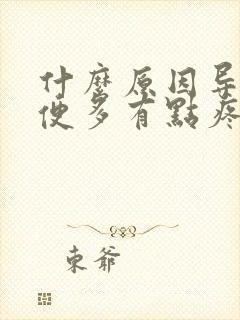 什么原因导致小便多有点疼