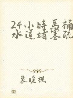 24小时马桶下水道堵塞疏通