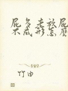 屁多老放屁大便不成形怎么回事