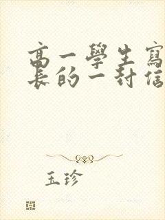 高一学生写给家长的一封信