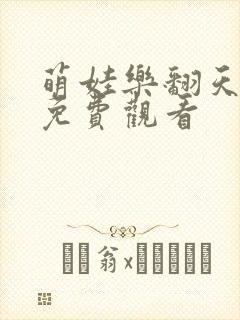 萌娃乐翻天短剧免费观看