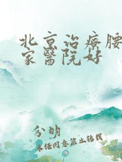 北京治疗腰椎哪家医院好